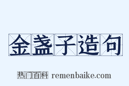 金盏子造句是什么意思的图片